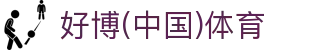 好博(中国)体育智能科技股份有限公司网站