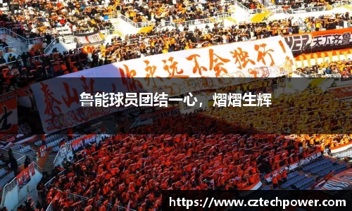 鲁能球员团结一心，熠熠生辉