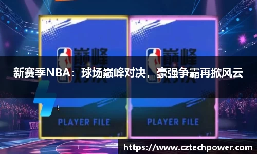 新赛季NBA：球场巅峰对决，豪强争霸再掀风云