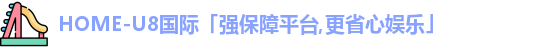 U8国际娱乐平台